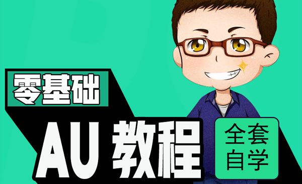 AU音频剪辑自学教程