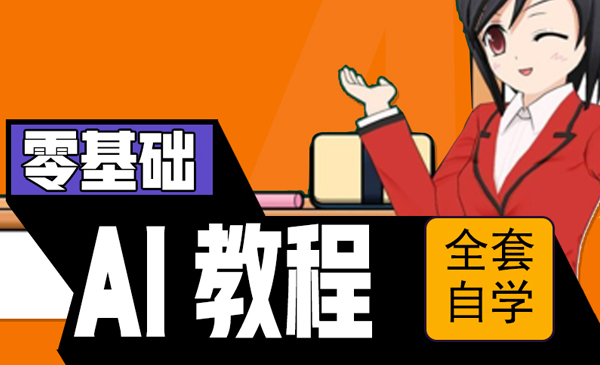AI全套自学教程