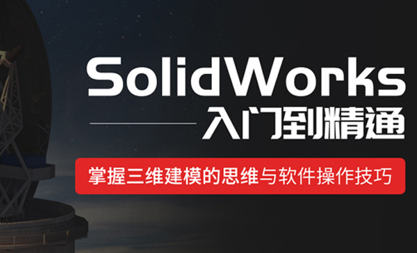 SolidWorks视频教程SW钣金机械设计三维建模