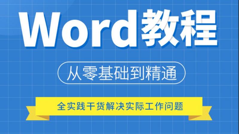 Word自学视频教程办公自动化课程侯老师办公自动化word教程