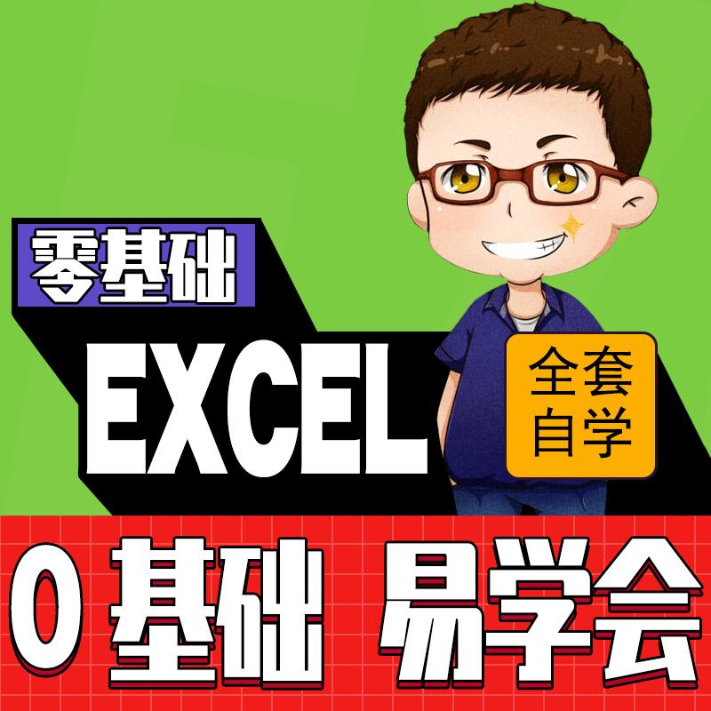 EXCEL自学视频教程办公自动化课程侯老师办公自动化Excel教程